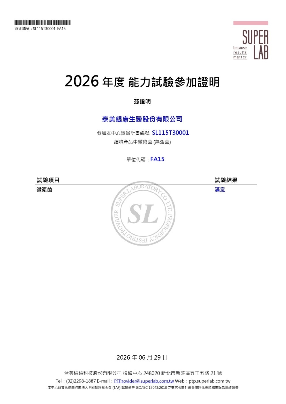 2026年度 泰美緹康 黴漿菌能力試驗通過證書 2026年度 泰美緹康 黴漿菌能力試驗通過證書