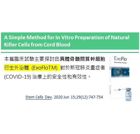 源自骨髓間質幹細胞的外泌體 (Exosomes) 應用於嚴重新冠肺炎病患的治療 (臨床試驗)