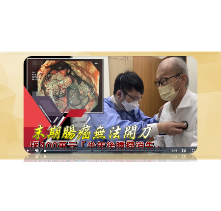 [蘋果新聞網] 患者末期腸癌無法動刀　砸400萬元「半年後腫瘤消失」