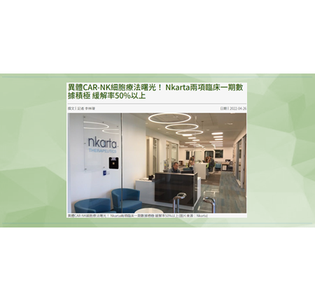 [環球生技新聞] 異體CAR-NK細胞療法曙光！NKarta兩項臨床一期數據積極緩解率50%以上