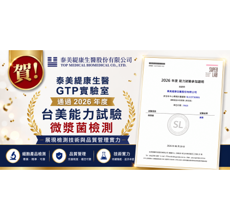 泰美緹康生醫 GTP 實驗室通過 2026 台美能力試驗「細胞產品黴漿菌檢測」