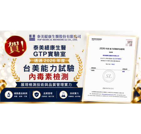泰美緹康生醫 GTP 實驗室通過 2026 台美能力試驗「細胞產品內毒素檢測」